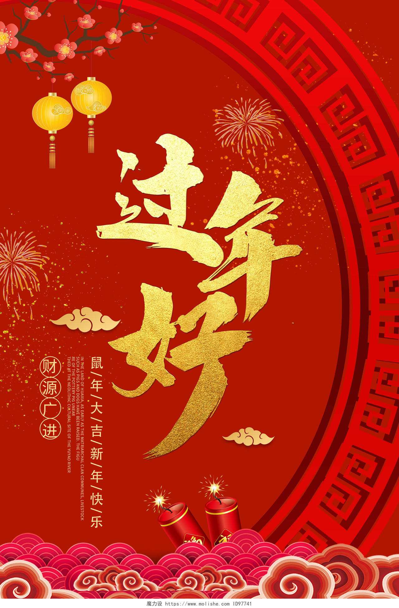 中国风创意大气2020新年鼠年大吉过年好节日海报